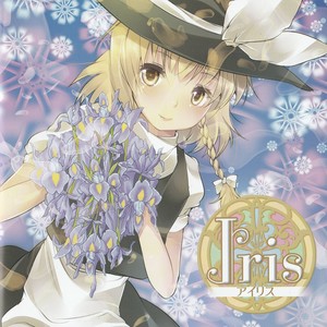 Iris (アイリス)