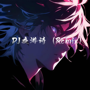 古镇上谁家的炊烟 (BB鼓Remix)封面
