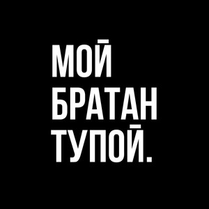 Мой братан тупой (Explicit)