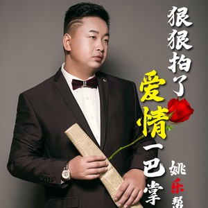 狠狠拍了爱情一巴掌DJ (伴奏)