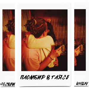 Пломбир в глясе