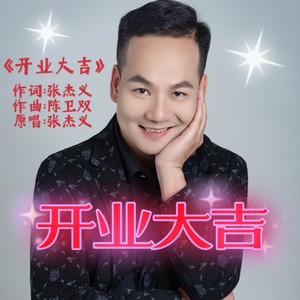 开业大吉 (伴奏)