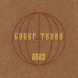 Супер техно 2889