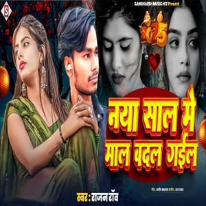 Naya Saal Me Maal Badal Gail
