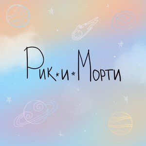 Рик и Морти