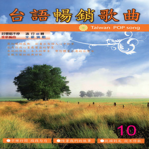 再会啦心爱的无缘的人、牵手、梦中情、绝情梦、若是我回头来牵你的手、路是惦惦走、妈妈你无对我讲、失恋烟、放舍你我心无甘、真心变无心、爱你的心