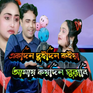Ek Din Dui Din Koira Amay Koi Din Ghuraibi