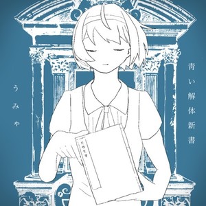 靑い解体新書 (feat. すずきつづみ)