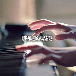 爸爸妈妈 (吃鸡版)