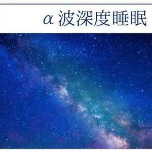 苏言 - 阿尔法脑波催眠   睡前催眠8