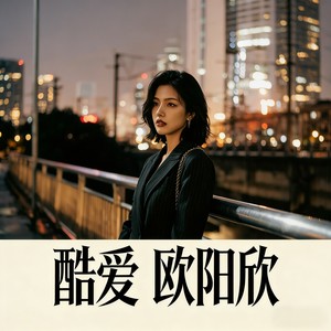 酷爱 (港风女声版)封面