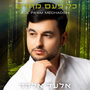 כל פעם מחדש