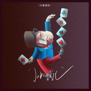 小丑日记 (伴奏)