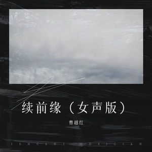 续前缘 (女声新版)
