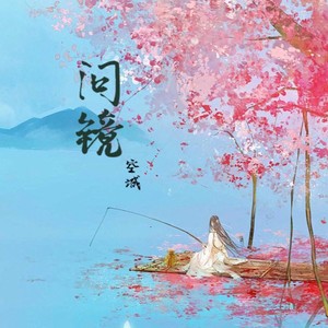 问镜 (DJ默涵版)