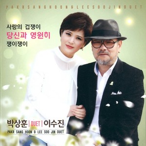 박상훈 & 이수진(사랑의 겁쟁이/당신과 영원히/쟁이쟁이)