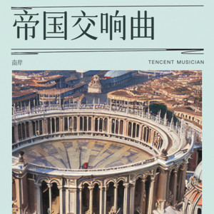 帝国交响曲