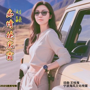 痴心换寒霜