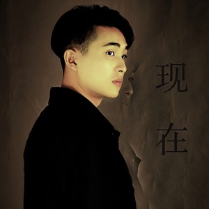现在
