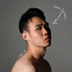 Never Enough-梁志斌