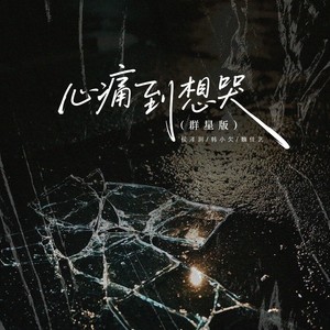 心痛到想哭（群星版）