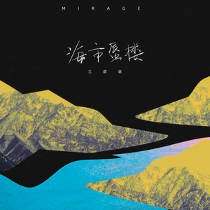 海市蜃楼 (慢摇版)