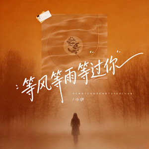 等风等雨等过你（我们的故事里）