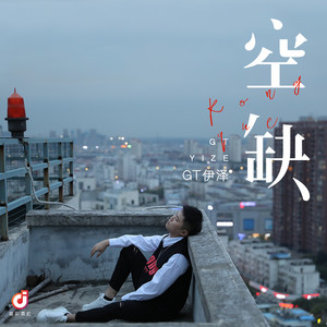 空缺 (伴奏)