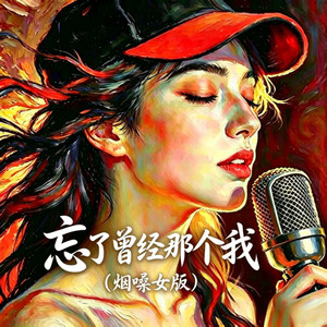 忘了曾经那个我 (烟嗓女版)