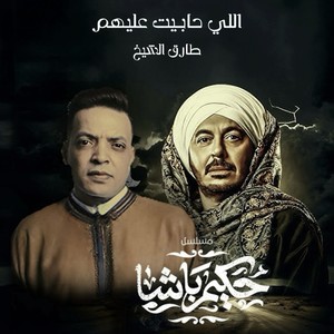 اللي حبيت عليهم