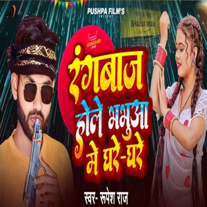 Rangbaaj Hole Bhabua Me Ghare Ghare