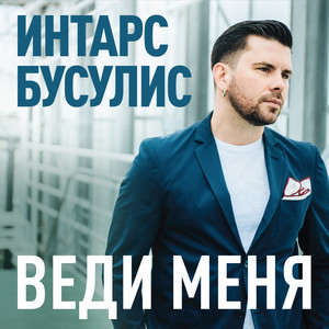 Веди меня