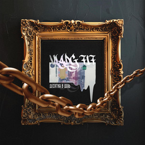 Десятка в день