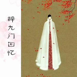 辞·九门回忆