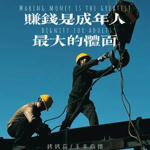 赚钱是成年人最大的体面