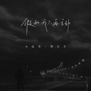 假如我不再主动