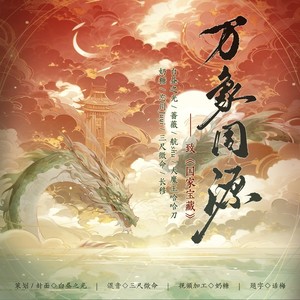 万象同源