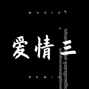 女人没有错 (DJ版)