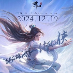 《诛仙风华录》诛仙世界1219仙启