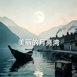 美丽的月亮湾 (女版)