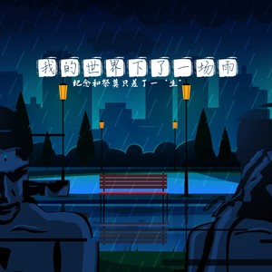 我的世界下了一场雨