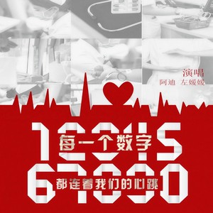 左媛媛 - 每一个数字都连着我们的心跳 (伴奏)