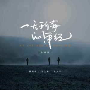 一无所有的年纪 (合唱版)
