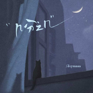 几分之几 (那一天你走进了我的生命)