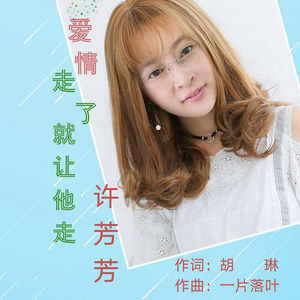 爱情走了就让他走