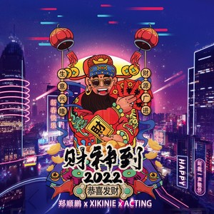 财神到