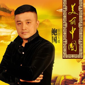 鲍国 - 故乡的路