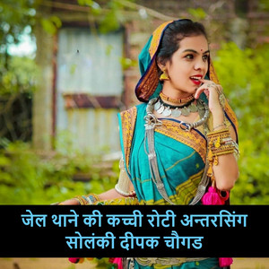 जेल थाने की कच्ची रोटी अन्तरसिंग सोलंकी दीपक चौगड