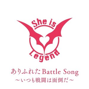 ありふれたBattle Song～いつも戦闘は面倒だ～