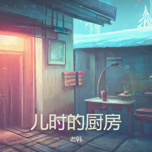 儿时的厨房 (伴奏)